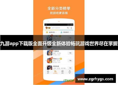 九游app下载版全面升级全新体验畅玩游戏世界尽在掌握