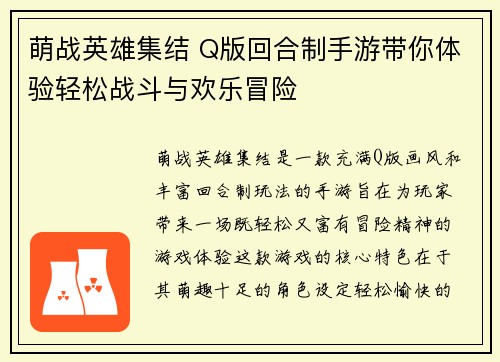 萌战英雄集结 Q版回合制手游带你体验轻松战斗与欢乐冒险 萌战英雄集结 Q版回合制手游带你体验轻松战斗与欢乐冒险