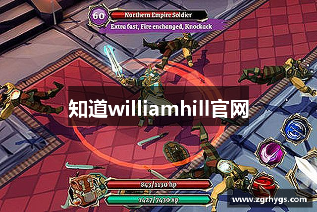 知道williamhill官网